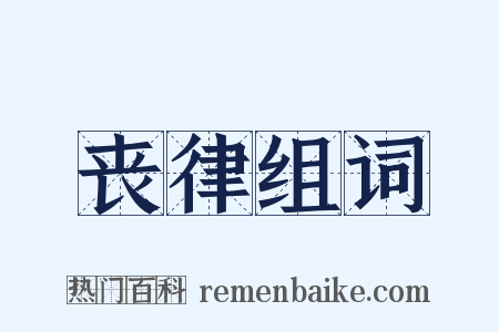 丧律组词是什么意思的图片